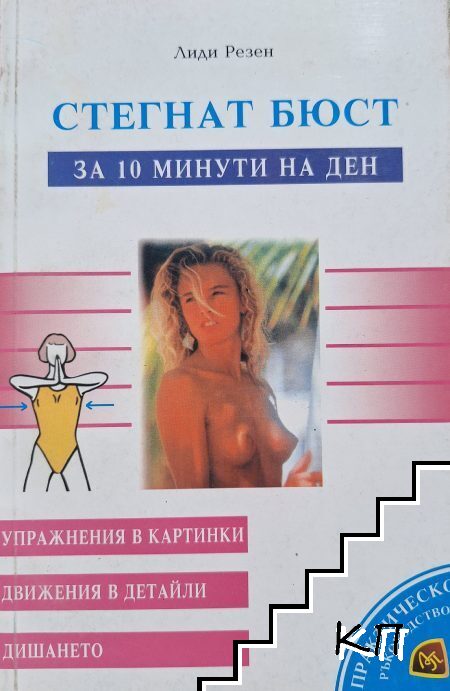 Стегнат бюст за 10 минути на ден