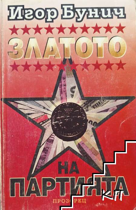 Златото на партията