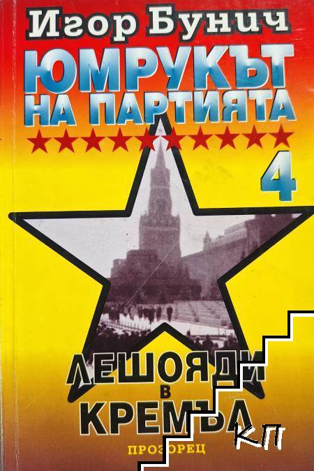 Юмрукът на партията. Книга 4: Лешояди в Кремъл