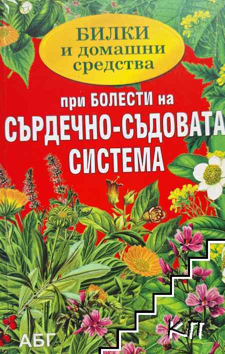 Билки и домашни средства при болести на сърдечно-съдовата система