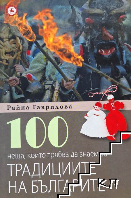 100 неща, които трябва да знаем за традициите на българите 100 неща, които трябва да знаем за традициите на българите