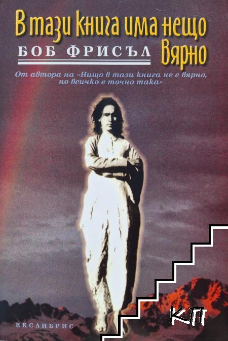 В тази книга има нещо вярно