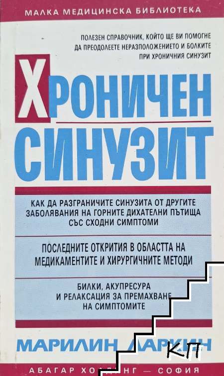 Хроничен синузит