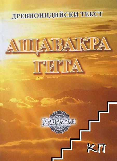 Ащавакра гита