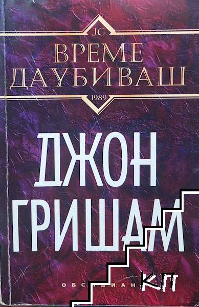 Време да убиваш