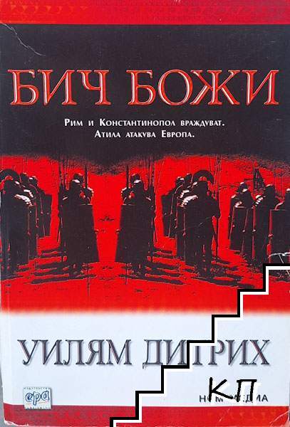 Бич Божи