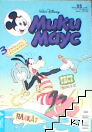 Мики Маус. Бр. 33 / 2001