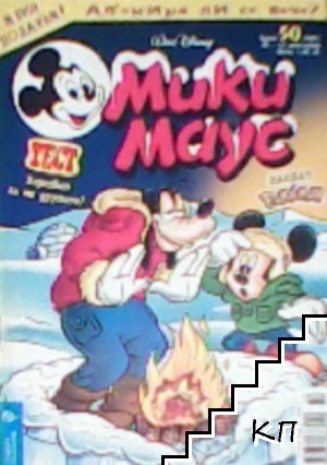 Мики Маус. Бр. 50 / 2001 Мики Маус. Бр. 50 / 2001