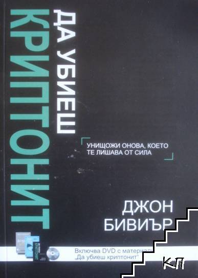 Да убиеш Криптонит + DVD