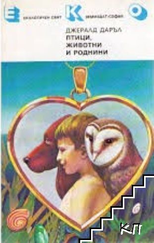 Птици, животни и роднини