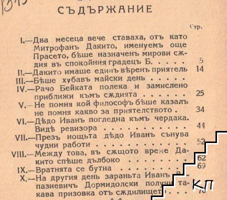 Митрофанъ и Дормидолски (Допълнителна снимка 1)