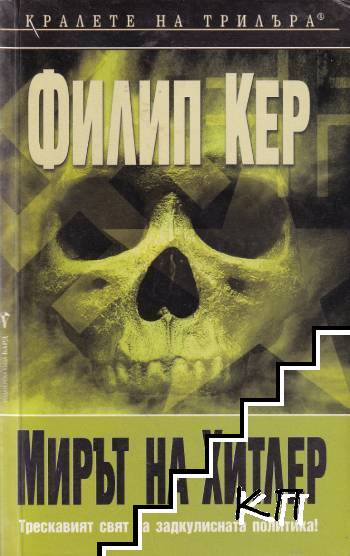 Мирът на Хитлер
