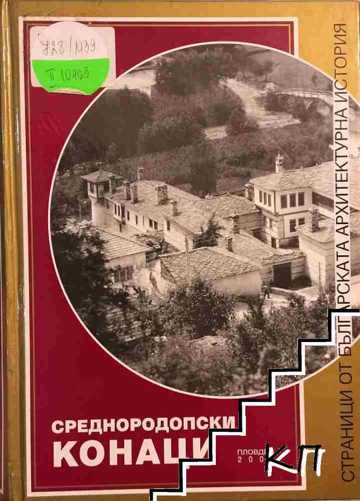 Среднородопски конаци Среднородопски конаци