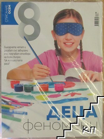 Списание осем. Бр. 9 / 2022