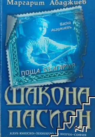 Шакона Пасион Шакона Пасион
