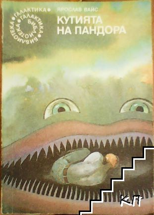 Кутията на Пандора