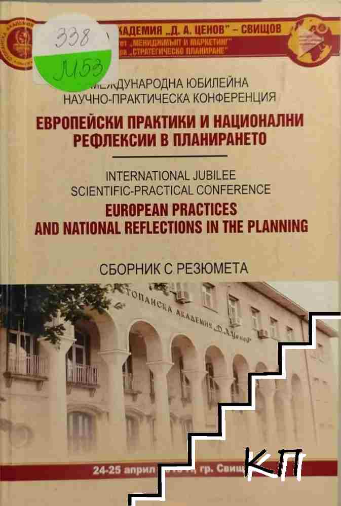 Европейски практики и национални рефлексии в планирането Европейски практики и национални рефлексии в планирането