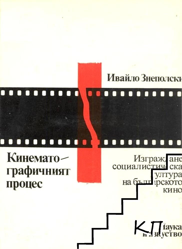 Кинематографичният процес Кинематографичният процес