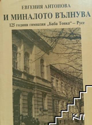 И миналото вълнува