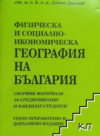 Физическа и социално-икономическа география на България