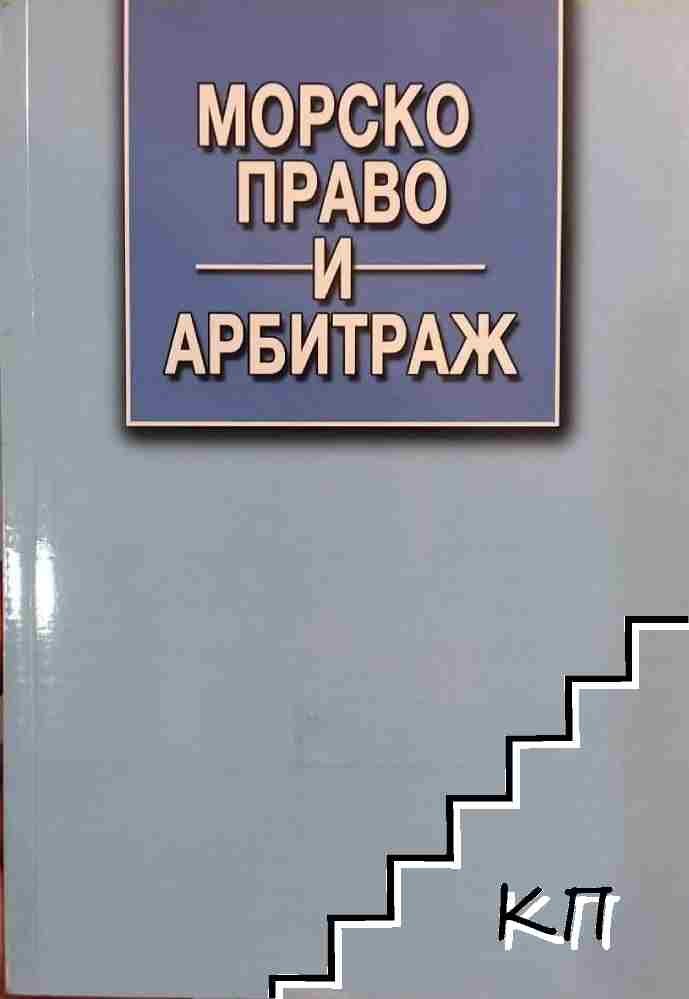 Морско право и арбитраж