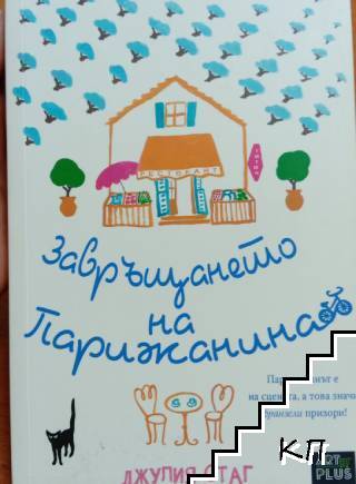 Завръщането на Парижанина