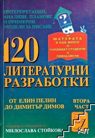 120 литературни разработки. Част 2: От Елин Пелин до Димитър Димов 120 литературни разработки. Част 2: От Елин Пелин до Димитър Димов