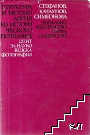 Структура и методология на историческото познание