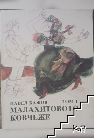 Малахитовото ковчеже. Том 1: Приказки