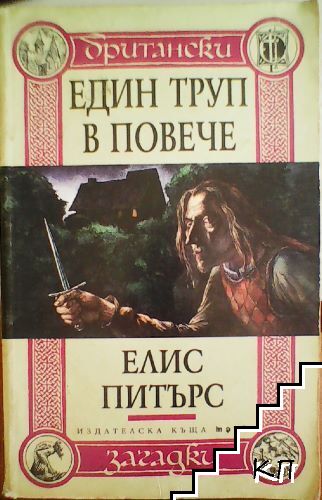 Един труп в повече