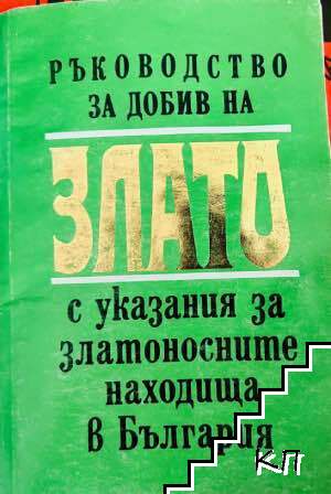 Ръководство за добив на злато с указания за златоносните находища в България