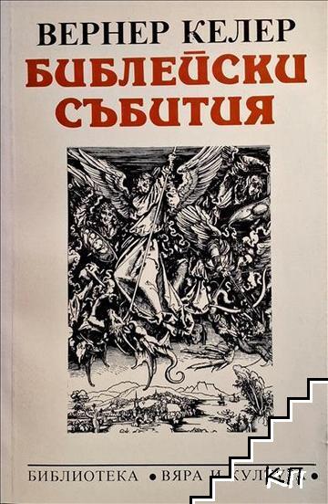 Библейски събития