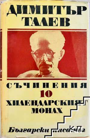 Съчинения в единадесет тома. Том 10: Хилендарският монах Съчинения в единадесет тома. Том 10: Хилендарският монах