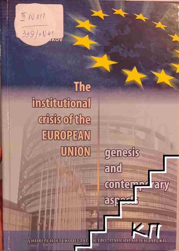 The institutional crisis of the European Union - genesis and contemporary aspects The institutional crisis of the European Union - genesis and contemporary aspects
