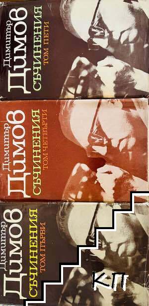 Събрани съчинения в пет тома. Том 1, 4-5 Събрани съчинения в пет тома. Том 1, 4-5