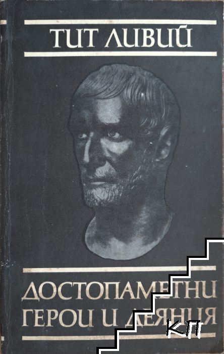 Достопаметни герои и деяния Достопаметни герои и деяния