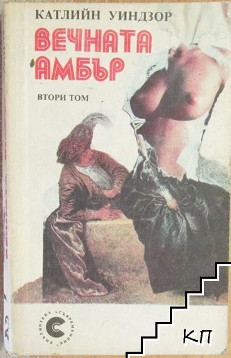 Вечната Амбър. Том 2 Вечната Амбър. Том 2