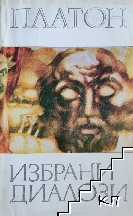 Избрани диалози
