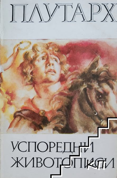 Успоредни животописи Успоредни животописи