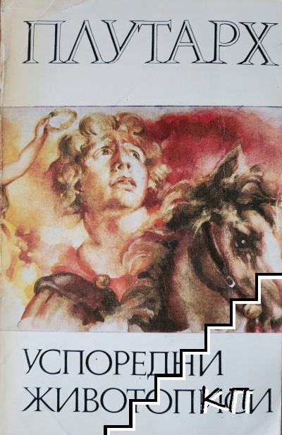 Успоредни животописи
