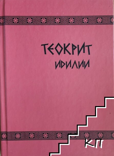 Идилии Идилии