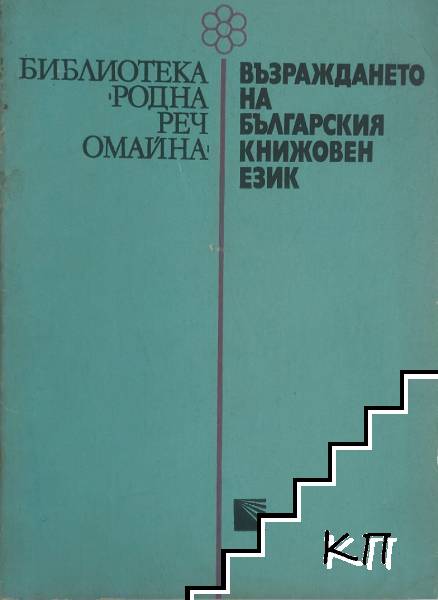 Възраждането на българския книжовен език