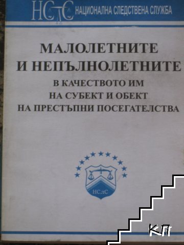 Малолетните и непълнолетните в качеството им на субект и обект на престъпни посегателства