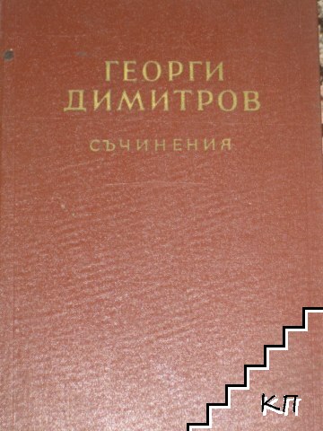 Съчинения. Том 3