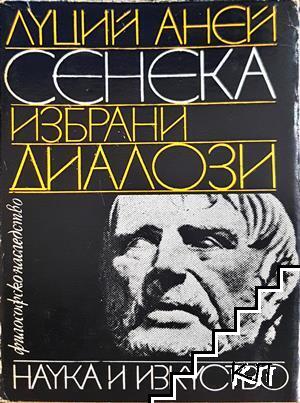 Избрани диалози