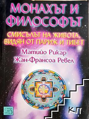 Монахът и философът