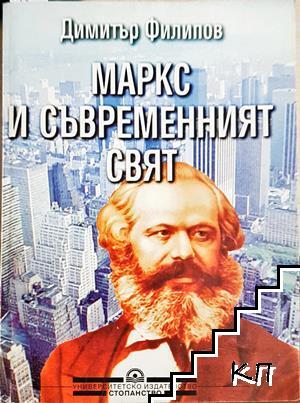 Маркс и съвременният свят