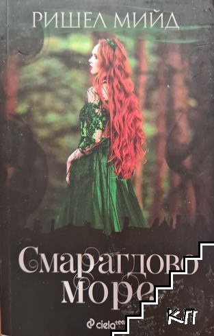 Смарагдово море