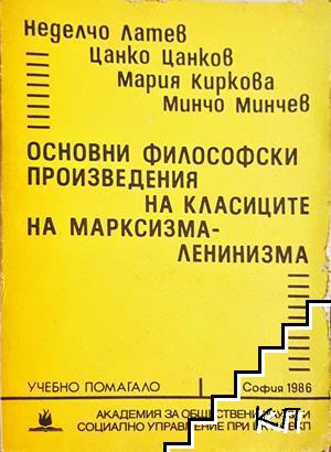 Основни философски произведения на класиците на марксизма-ленинизма Основни философски произведения на класиците на марксизма-ленинизма