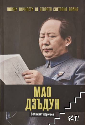 Важни личности от Втората световна война: Мао Дзъдун